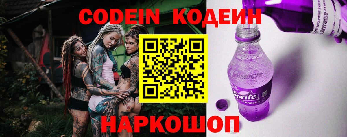 Кудымкар  Кодеиновый сироп Lean Purple Drank  Вход с VPN 